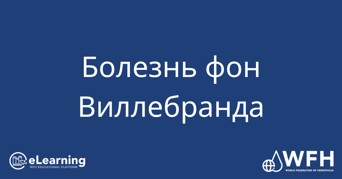 Болезнь фон Виллебранда - eLearning Platform
